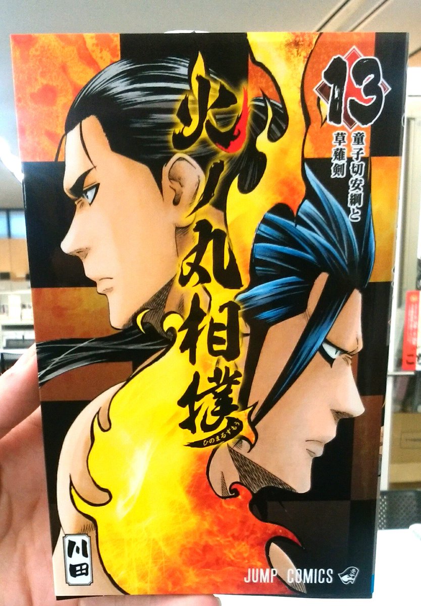 火ノ丸相撲 公式 最終28巻12月4日発売 火ノ丸相撲 最新13巻本日発売 表紙には 最強 無敗の男が2人 最新13巻 ぜひぜひ ご一読を さらに各電子書店にて 火ノ丸相撲 2巻まで無料試し読み実施中