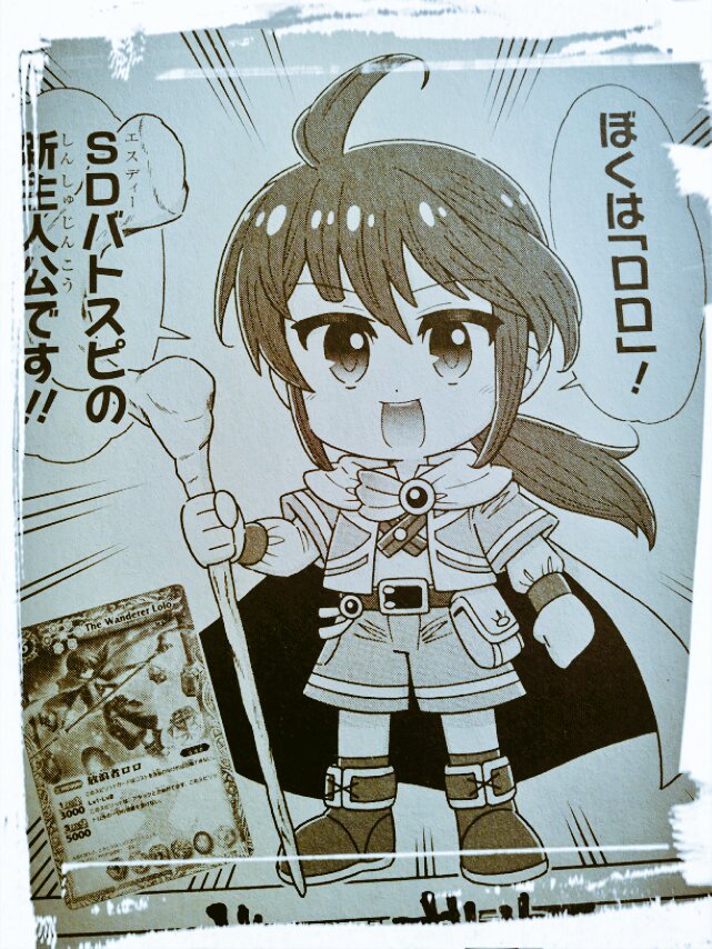 高野敦識 おしらせ で 最強ジャンプ次号 4月発売 からは 完全リニューアルした カラフルファンタジア Sd バトスピ放浪伝 がスタートします 新主人公 放浪者ロロ が冒険するファンタジー漫画になる予定です 最強ジャンプに予告編が