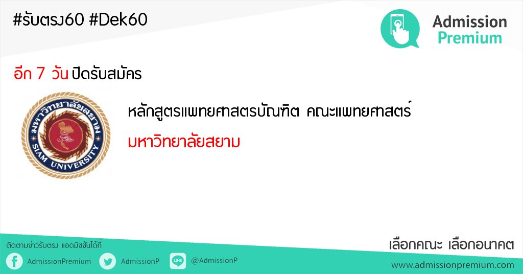 AdmissionP's tweet photo. "รับตรง หลักสูตรแพทยศาสตรบัณฑิต คณะแพทยศาสตร์"
มหาวิทยาลัยสยาม ปิดรับสมัคร 10 ก.พ. 2560 #dek60 https://t.co/2wHIZA59xA https://t.co/ZjYIdyxKXq