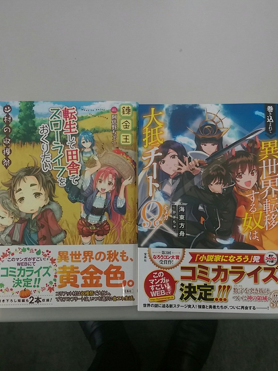 ネット小説大賞公式 第9回準備中 Pa Twitter 宝島社様より 巻き込まれて異世界転移する奴は大抵チート W 転生して田舎でスローライフをおくりたい 村の収穫祭 をいただきました 人気シリーズの続刊です 皆様ぜひ手にとってくださいませ