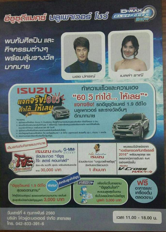 พุ่งนี้ชาวจ.เลย เจอกันงานอีซูซุจ้าาา 16.00น. ตามรูปเร้ยยยย