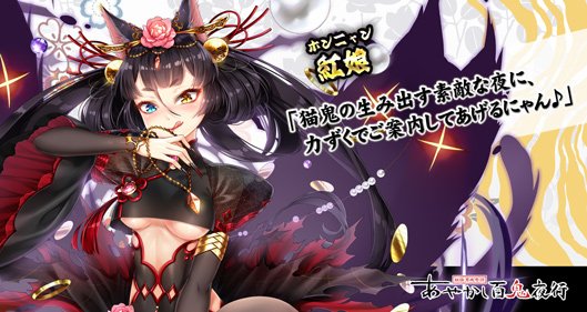 公式 あやかし百鬼夜行 魂 On Twitter キャラ紹介 紅娘 ホンニャン 中国に伝わる女の猫鬼 猫の幽霊 未婚の男女にとり憑き殺す 男の場合は助かる手立てがあるという 男の猫鬼の緑郎 リュイラン と共に 美味なるお頭の生気を狙う無邪気な美女 あやかし百