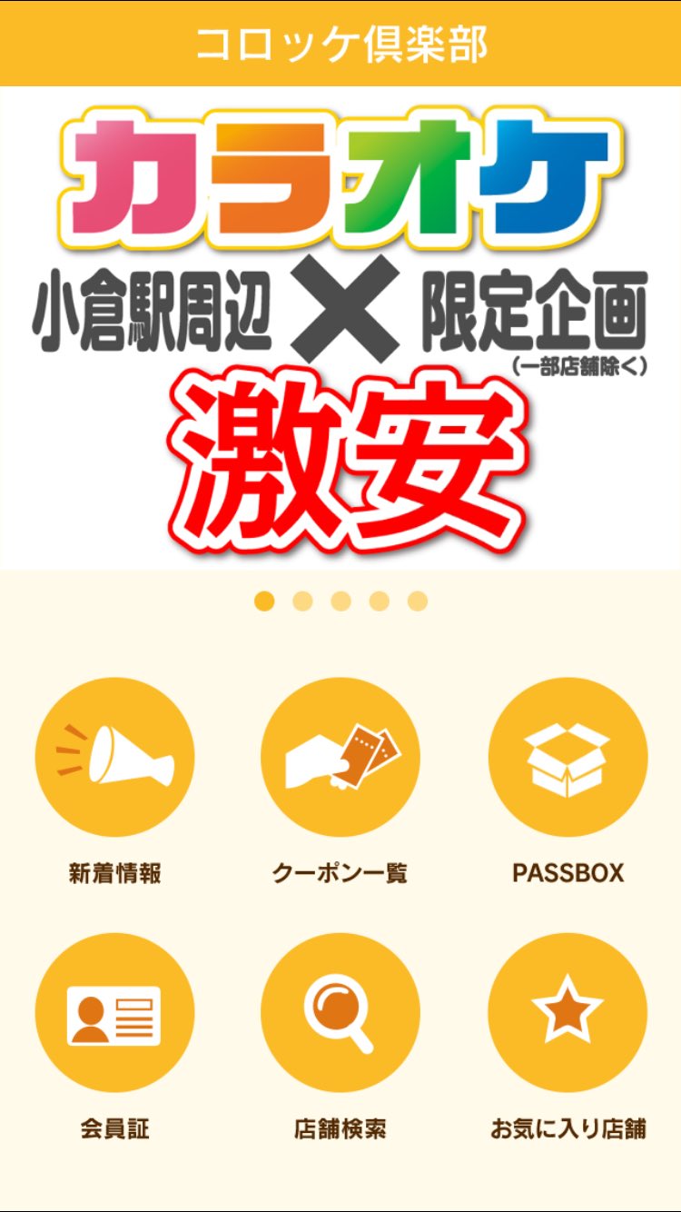 コロッケ倶楽部あるあるcity店 Pa Twitter こんにちは コロッケ倶楽部あるあるcity店です 皆様コロッケ倶楽部のアプリがあるってご存知でしょうか 会員価格でご利用できる他ポイントも貯まり 限定クーポンも配信されて年会費無料のお得なアプリとなってます コロッケ倶楽部あるあるcity店 Pa Twitter こんにちは コロッケ倶楽部あるあるcity店です 皆様コロッケ倶楽部のアプリがあるってご存知でしょうか 会員価格でご利用できる他ポイントも貯まり 限定クーポンも配信されて年会費無料のお得なアプリとなってます