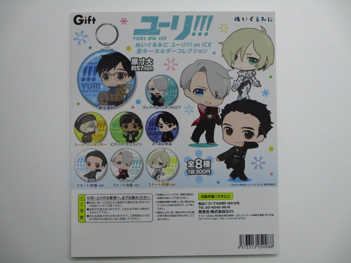 入荷情報】Giftガチャ「ぬいぐるみに ユーリ!!! on ICE 缶キーホルダー