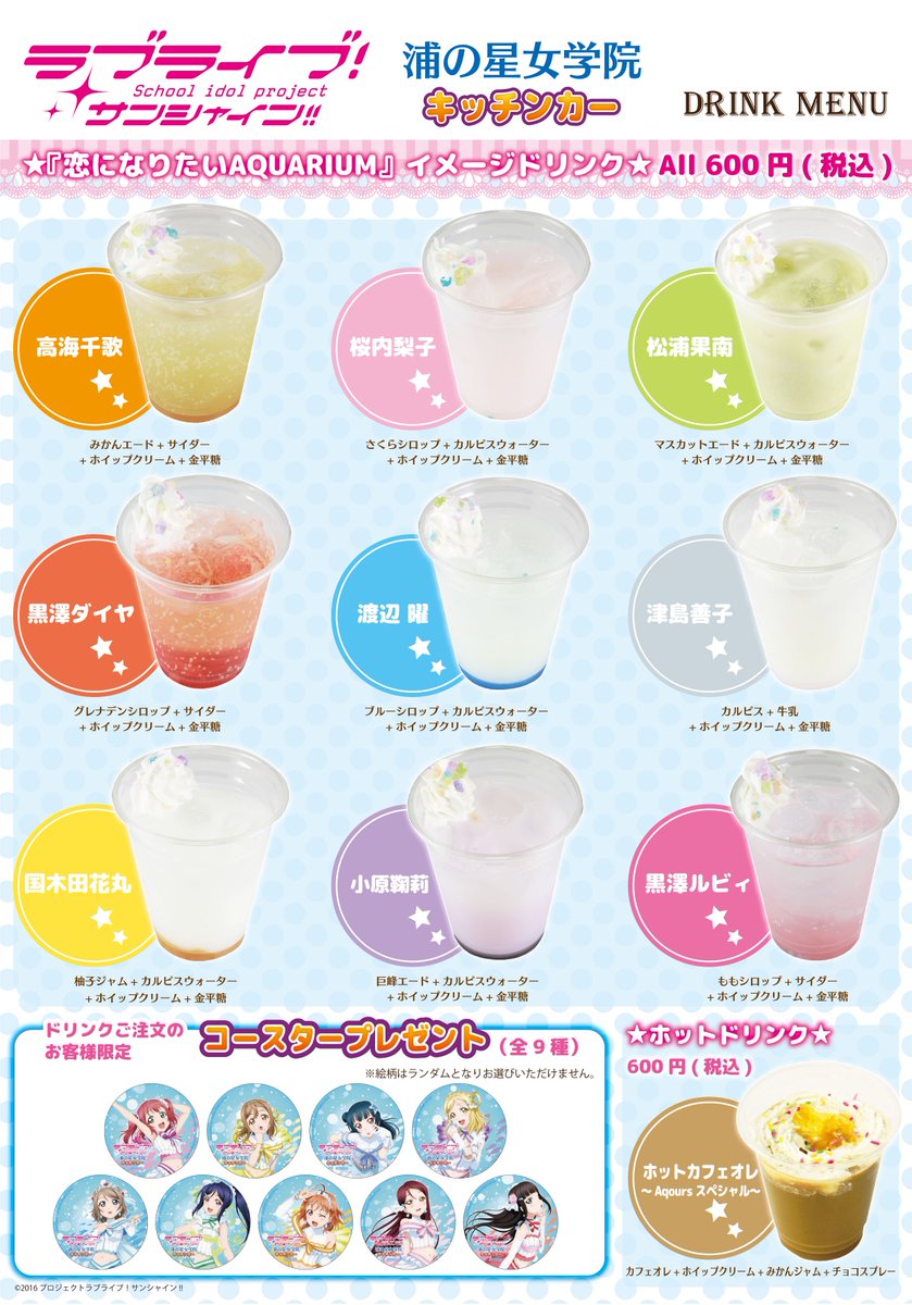 浦の星女学院キッチンカー　Aqoursコースターディスプレイ ラブライブ！サンシャイン！！浦の星女学院キッチンカー コースター