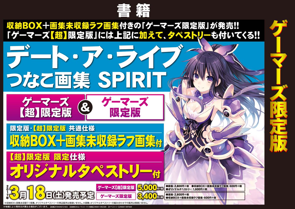 ゲーマーズなんば店 No Twitter 予約受付中 デート ア ライブ つなこ画集 Spirit にゲーマーズ限定版 ゲーマーズ 超 限定版の発売が決定 特製収納boxやラフ画集 タペストリーがセットになった超豪華仕様です ご予約お待ちしております デート