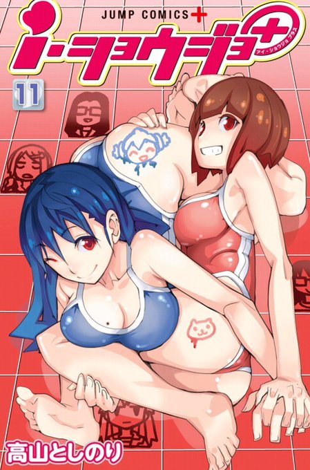 この表紙が目印!i・ショウジョ+11巻、遂に本日発売です!
この二人のグラビアの「完全」版、是非買ってその目で確かめて下さい☆ 