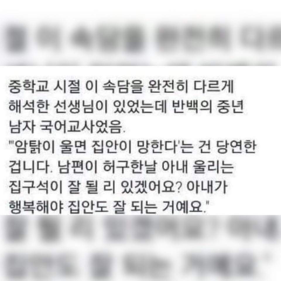 forBLMAS's tweet photo. 암탉이 울면 집안이 망한다는 건 당연한 겁니다, 남편이 허구한날 아내 울리는 집구석이 잘 될 리 있겠어요? 아내가 행복해야 집안도 잘 되는 거예요.

멋ㅅ지다... 출처 (친구카톡) https://t.co/ionnelUtdd