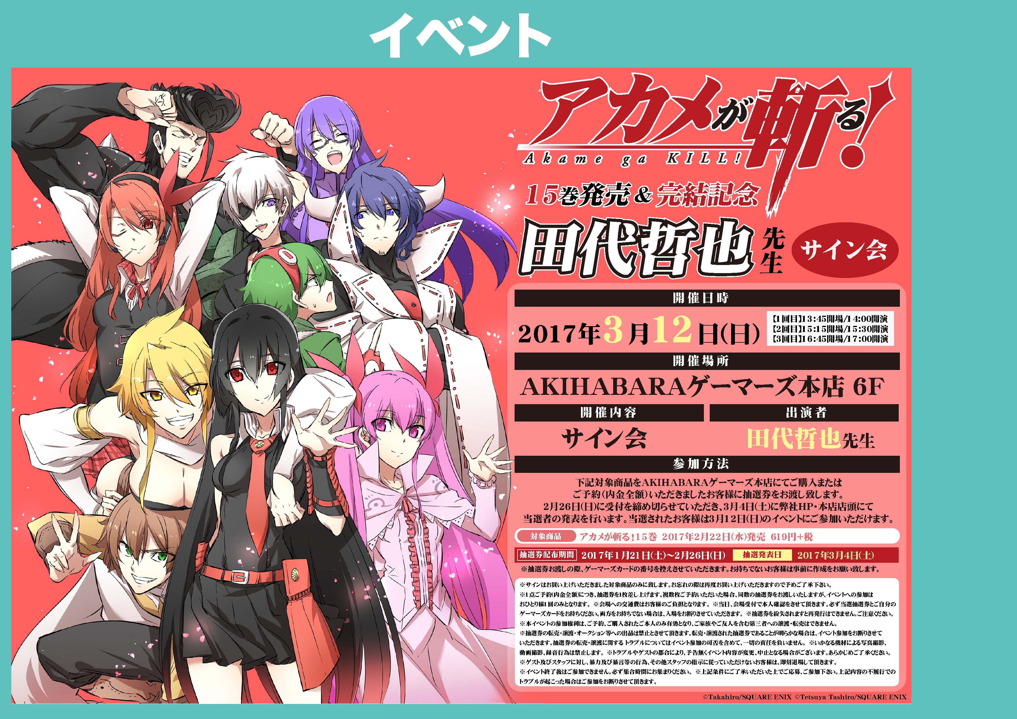 ゲマ ゲーマーズ公式 アカメが斬る 15巻 スリムタペストリー付ゲーマーズ限定版大好評予約受付中ゲマ 凛々しくてカッコいいアカメをゲットしよう おうちに飾れば君もナイトレイドゲマ 本店ではサイン会も開催しますゲマ アカメが斬る