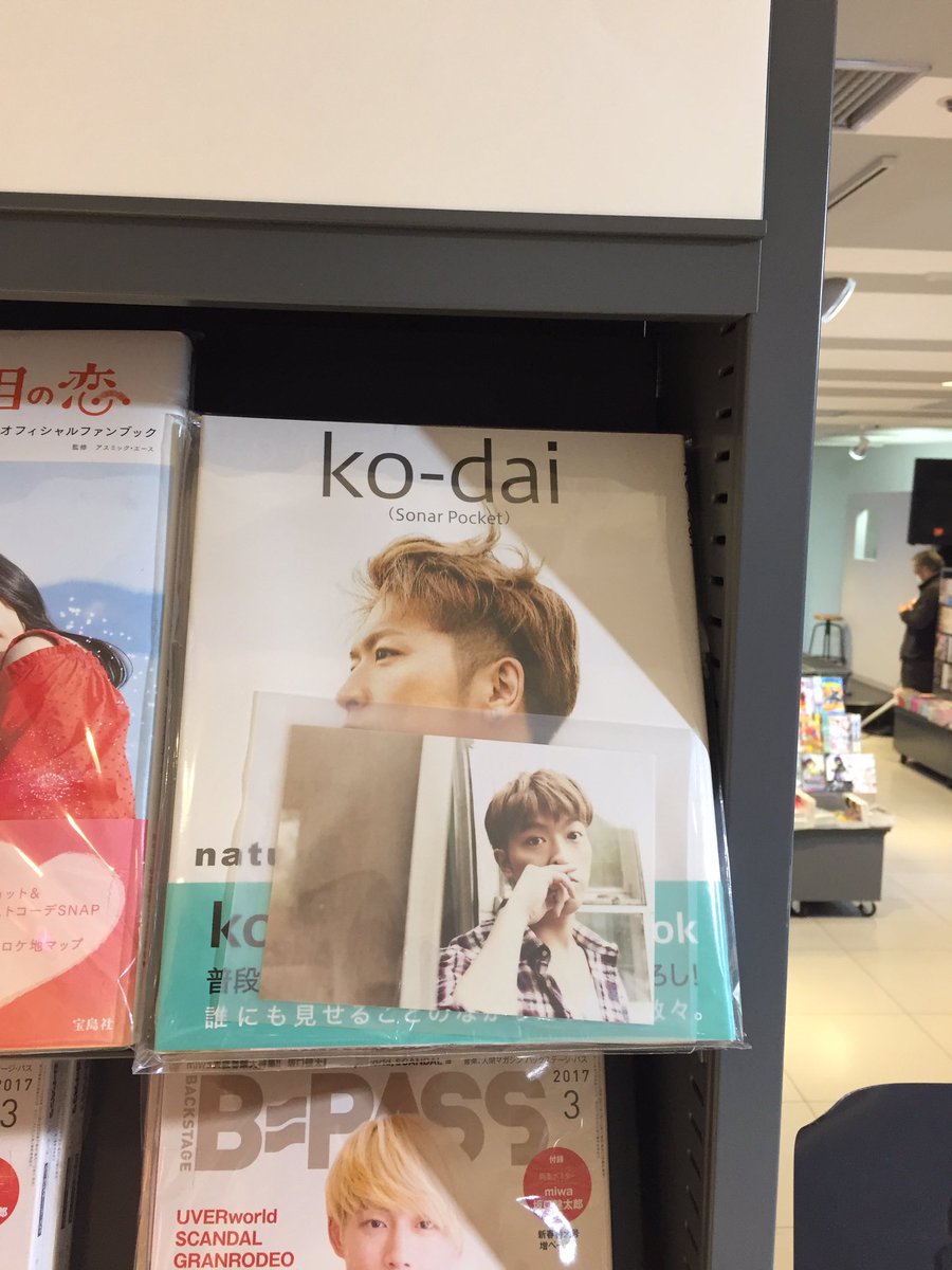 Hmvエソラ池袋 ソナーポケット 本日sonar Pocketのko Daiさん Kodaisonapoke の写真 集 Natural 入荷しました 初回入荷分は特典付き お早めに 書籍コーナーにて販売中です