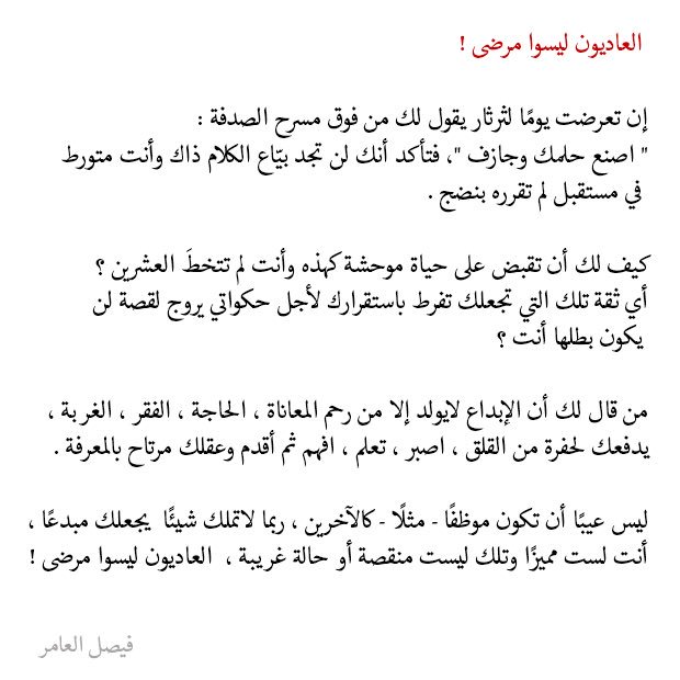 فيصل العامر (@faisalal3amr) on Twitter photo العاديون ليسوا مرضى ! العاديون ليسوا مرضى !