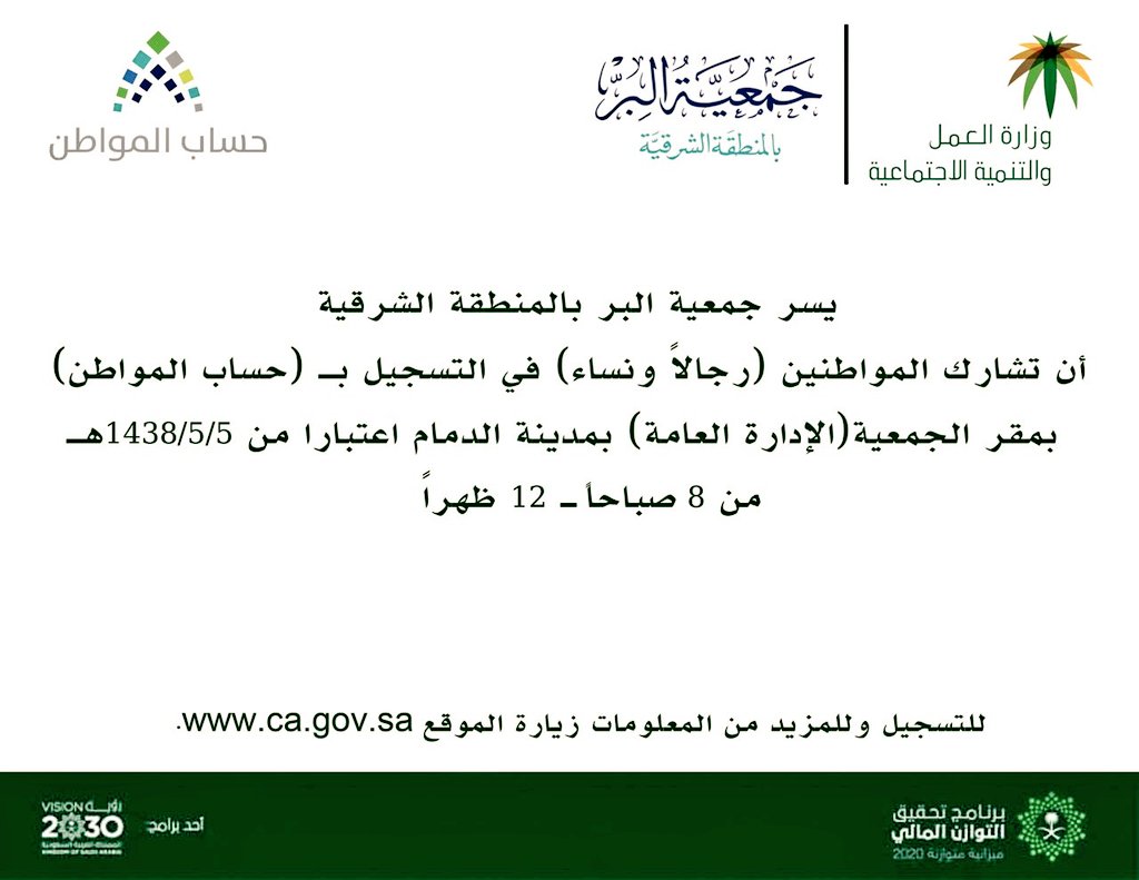 AsharqiaBer's tweet photo. #بر_الشرقية 
تشارك في تسجيل المواطنين في مقر الجمعية انطلاقا من رؤيتها التنموية 
 #حساب_المواطن 
#شركاء_في_التنمية https://t.co/Ir1Ttt3aW2