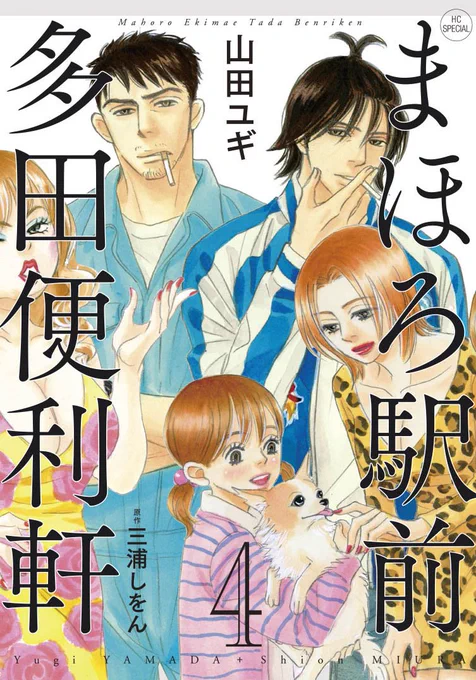 山田ユギ先生コミカライズによる『まほろ駅前多田便利軒』④巻、本日発売、そして遂に完結巻です!! 帯には原作者の三浦しをん先生から素晴らしい感涙コメントをいただいております。この素晴らしい物語を皆様、是非読んでみてください 