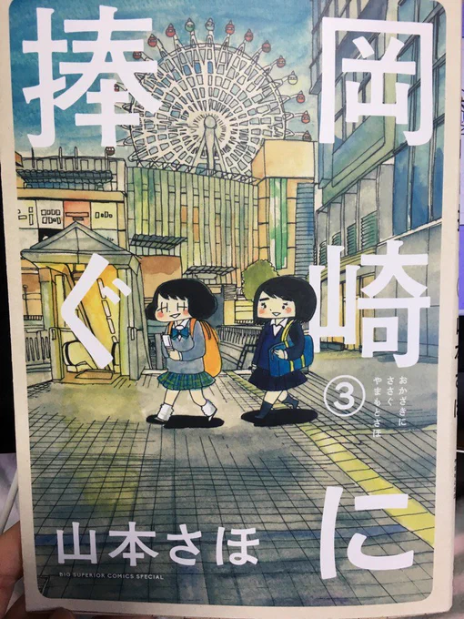 岡崎に捧ぐ３巻の色校が届きました！ついに女子高生になりました。
どこの駅かわかる人いるかしら？ 