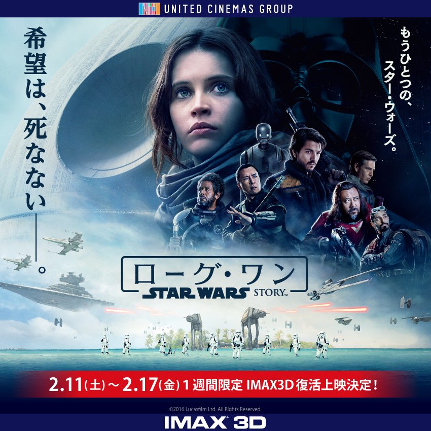ユナイテッド シネマ公式 ローグ ワン スター ウォーズ ストーリー 2 11 土 2 17 金 １週間限定 Imax3ｄ復活上映決定 新たな世界を描いた スター ウォーズ 最新作をimax3dでご鑑賞頂ける最後のチャンス T Co Jjx72fuj6o ローグワン