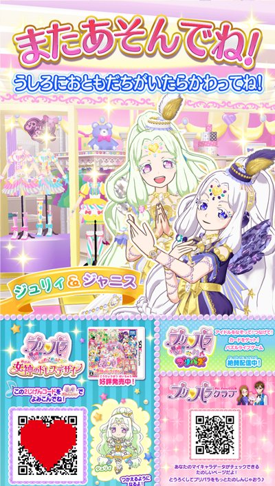 クマ】プリパラ神6弾の最後の画面に表示される2次元コードを3DSソフト