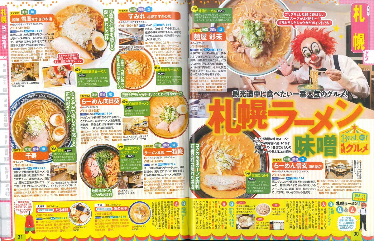 地図とガイドブックの昭文社グループ まっぷる 北海道 18 北海道新幹線の開業で盛り上がる北海道の 人気グルメや観光地の最旬情報が満載 人気バンド Sekai No Owariのdj Loveさんが札幌グルメ特集に登場 さらに 旭山動物園ガイド や 北海道