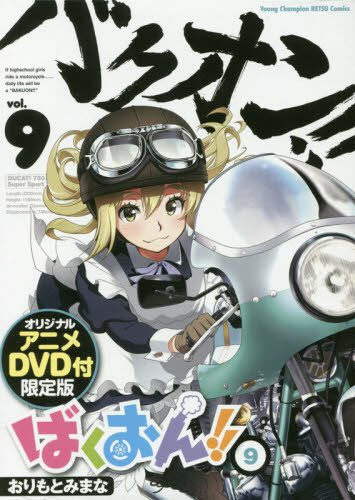 Accela バイク記事紹介 בטוויטר オリジナルアニメdvd付き ばくおん 9巻 原作コミック第40話 めいど を題材にした新エピソードをアニメ化収録 表紙も キリン っぽくて カッコイイ T Co I6lrfuzkre Accela バイク記事紹介 בטוויטר オリジナルアニメdvd付き ばくおん 9巻 原作コミック第40話 めいど を題材にした新エピソードをアニメ化収録 表紙も キリン っぽくて カッコイイ T Co I6lrfuzkre