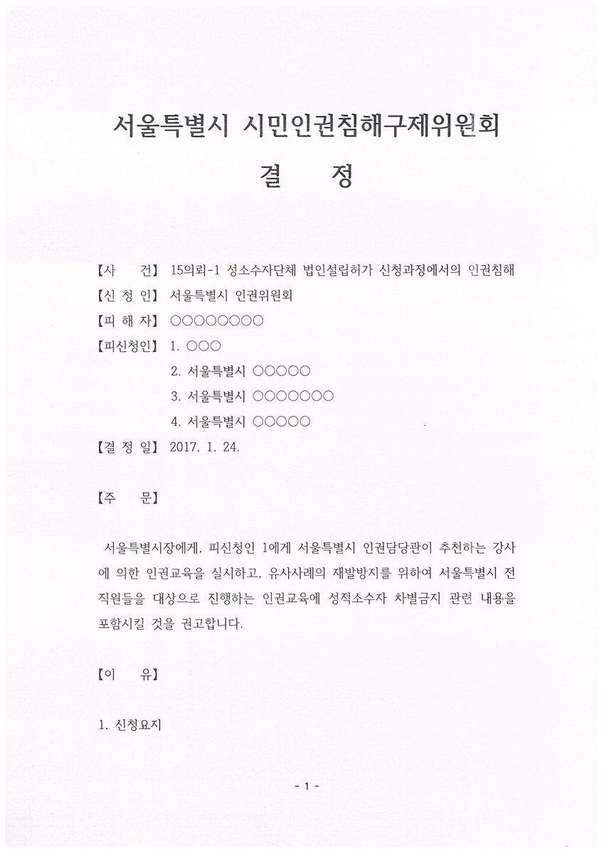 비온뒤무지개재단이 법인 설립허가 신청 과정에서 겪었던 일에 대하여 서울시 시민인권침해구제위원회에서 시정 권고 결정을 내렸습니다! 이번 기회에 미풍양속이 무엇인지 제대로 알게되셨으면 좋겠네요! 자세히 보기 : rainbowfoundation.co.kr/xe/board_NZca3…