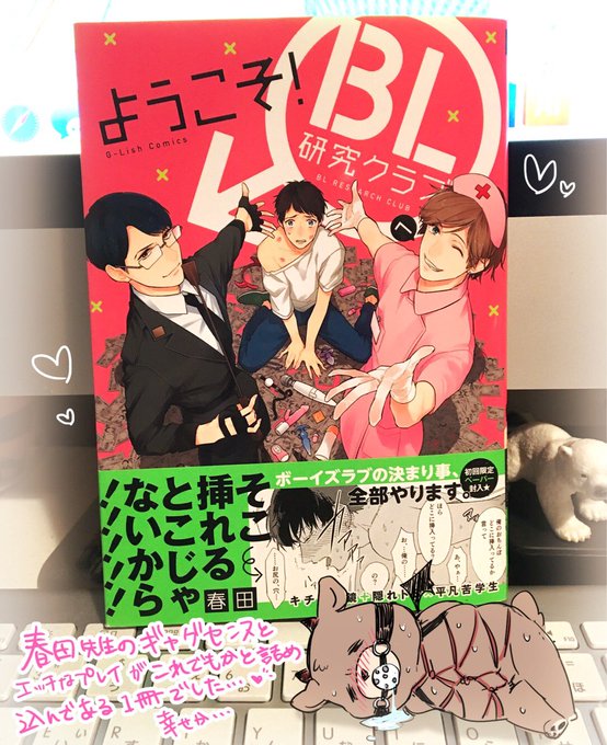 やっと読めました春田先生(@haruta_info) 新刊!
いやらしい気持ちになりながらもクスクス笑ってしまう一冊♡
春田先生の描く身体の曲線美…すてき🙏☺️ 