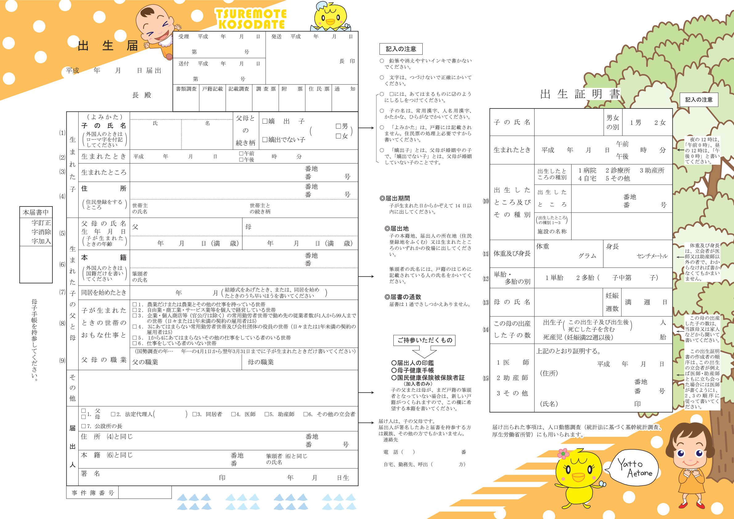 和歌山市役所 和歌山市オリジナル出生届 命名書 子育てキャラクターを配した出生届 命名書がダウンロードできます 生まれてきた赤ちゃんへ最初にプレゼントする名前 ぜひ ご活用ください 問合先 子育て支援課 ０７３ ４３５ １３２９