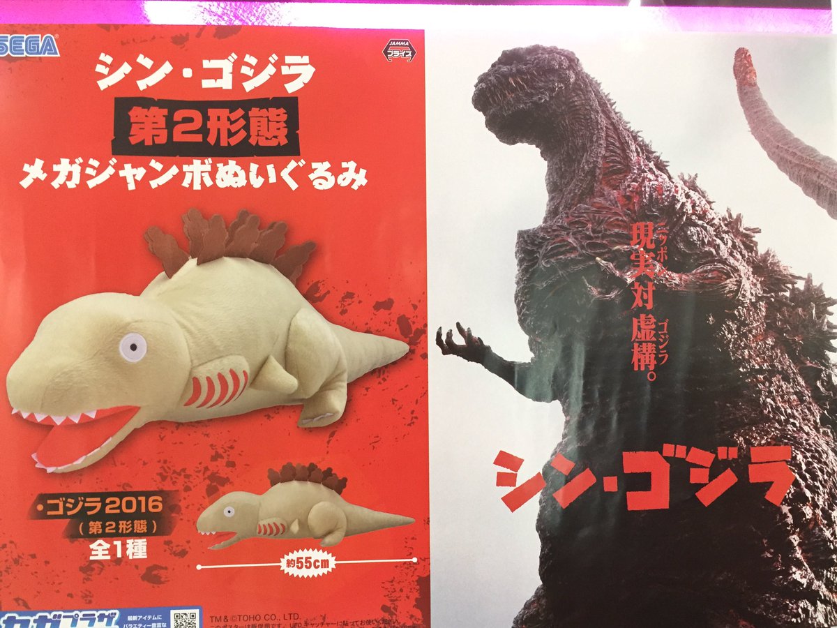 シン・ゴジラ メガジャンボぬいぐるみ 2点セット 匿名配送 GiGOグループのお店 公式 (@GENDA_GiGO) on X: 
