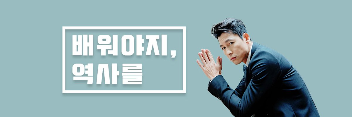 한국사 1타 강사 한강식 선생님의 쓴소리를 담은 트위터 헤더입니다. "배워야지, 역사를.". 3월 정규 개강반도 한강식 T의 <더킹 한국사>와 함께 하세요. 헤더로 지정해놓으시면 볼 때마다 한강식 선생님의 쓴소리를 느끼실 수 있습니다.