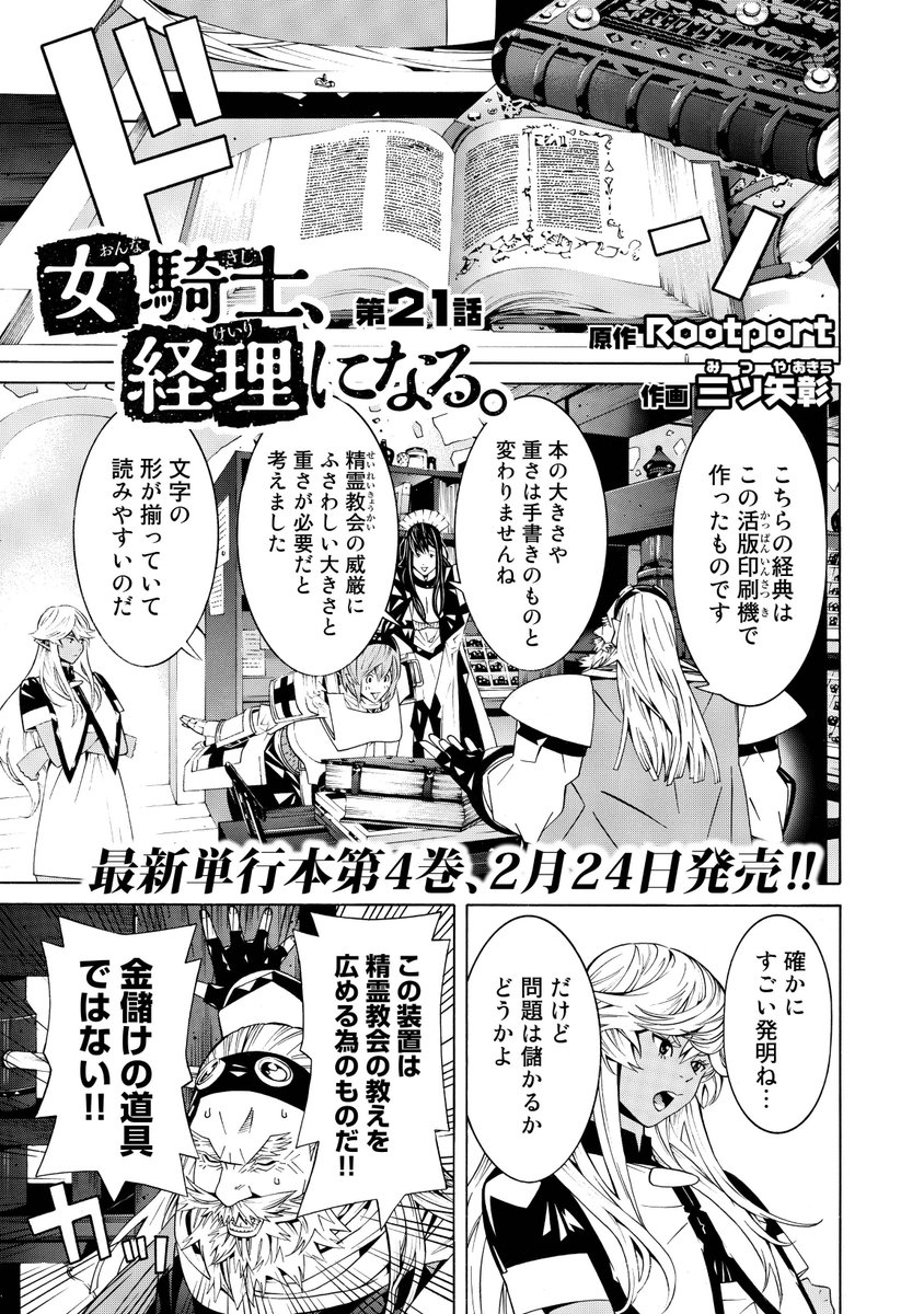 Comicブースト編集部 Ar Twitter 2 3更新 待望の単行本第４巻 2月24日発売 大人気異世界会計英雄譚 女騎士 経理になる 原作 Rootport 作画 三ツ矢彰 第21話が無料公開中 T Co Kosdbwjisv 女騎士経理