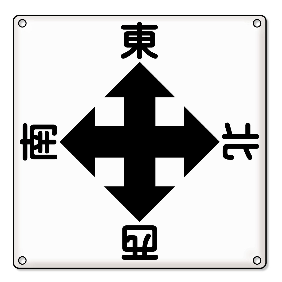 Twitter 上的 株式会社石井マーク クレーンと玉掛けそして恵方巻きの話題に触れましたから この三枚のカードが揃ったタイミングでこちらの標識板 宣伝 をご覧頂きましょう これ東西が逆やで しかし と仰るなかれ 地図としての方角ではなく クレーン用の