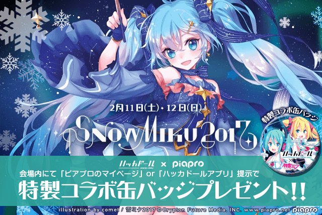 ハッカドール 8 15サ終 Snow Miku17 へちょこっと登場 ２日間限定で ハッカドール 39号なミクちゃんとわたし の特製缶バッジをプレゼントしちゃいます っ 入手方法はこちらっ T Co 6l6tqhjbal 雪ミク
