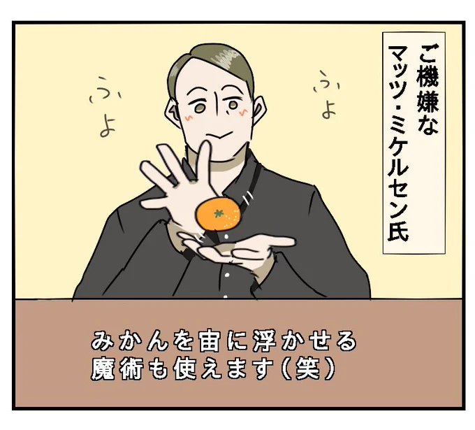 #マッツとこたつ そしてみかん。

みかんを使った魔術をやってたからつい〜 
