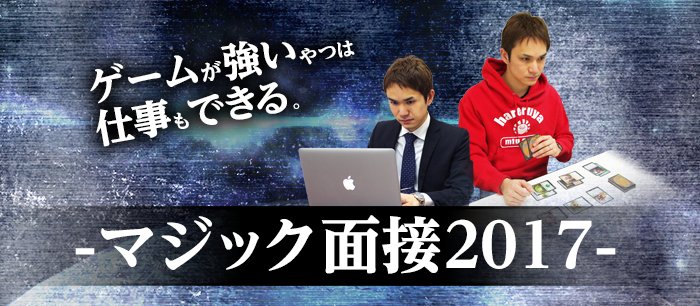 晴れる屋 On Twitter お知らせ 晴れる屋初の正社員公募 採用試験に マジック を取り入れた 前代未聞の マジック面接2017 を実施します マジックの実力に自信がある マジック界を本気で盛り上げたいという方はぜひご応募ください 応募方法等の詳細はこちら