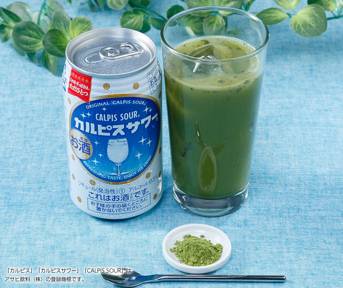 アサヒビール Asahibeer Na Twitteru アレンジレシピのご紹介 本日は カルピスサワー のアレンジレシピをご紹介 １ 氷をグラスに入れ カルピスサワー を注ぐ ２ 抹茶パウダーを大さじ１ ２を入れて マドラーでゆっくりかき混ぜる ３ できあがり