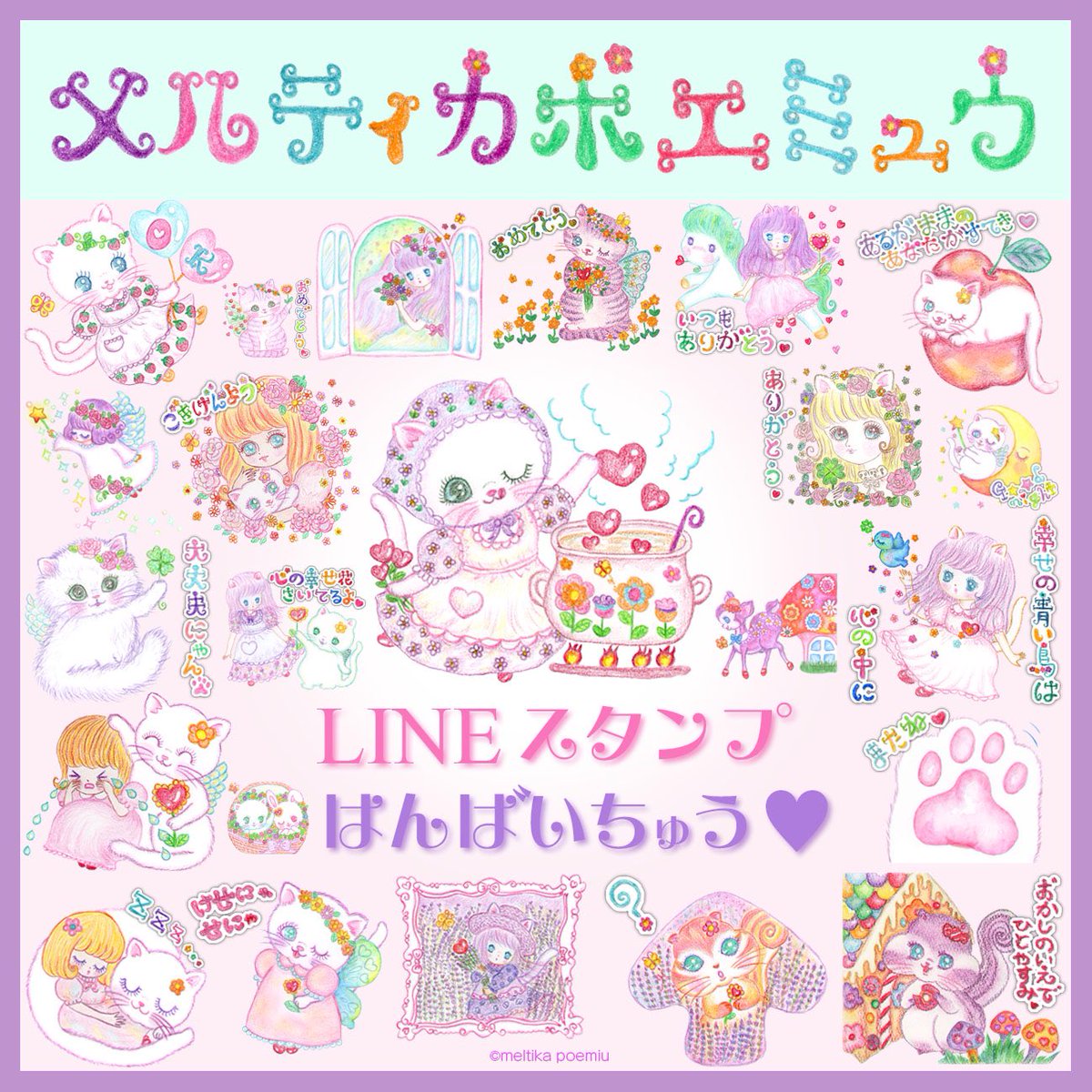 メルティカポエミュウ Lineスタンプ Twitterissa メルヘンで レトロな猫や 森の動物達 女の子などのイラストや 癒しのメッセージで あなたの優しい気持ちを届けます Lineスタンプ メルティカポエミュウ T Co Xvqfzq4ipz メルヘン