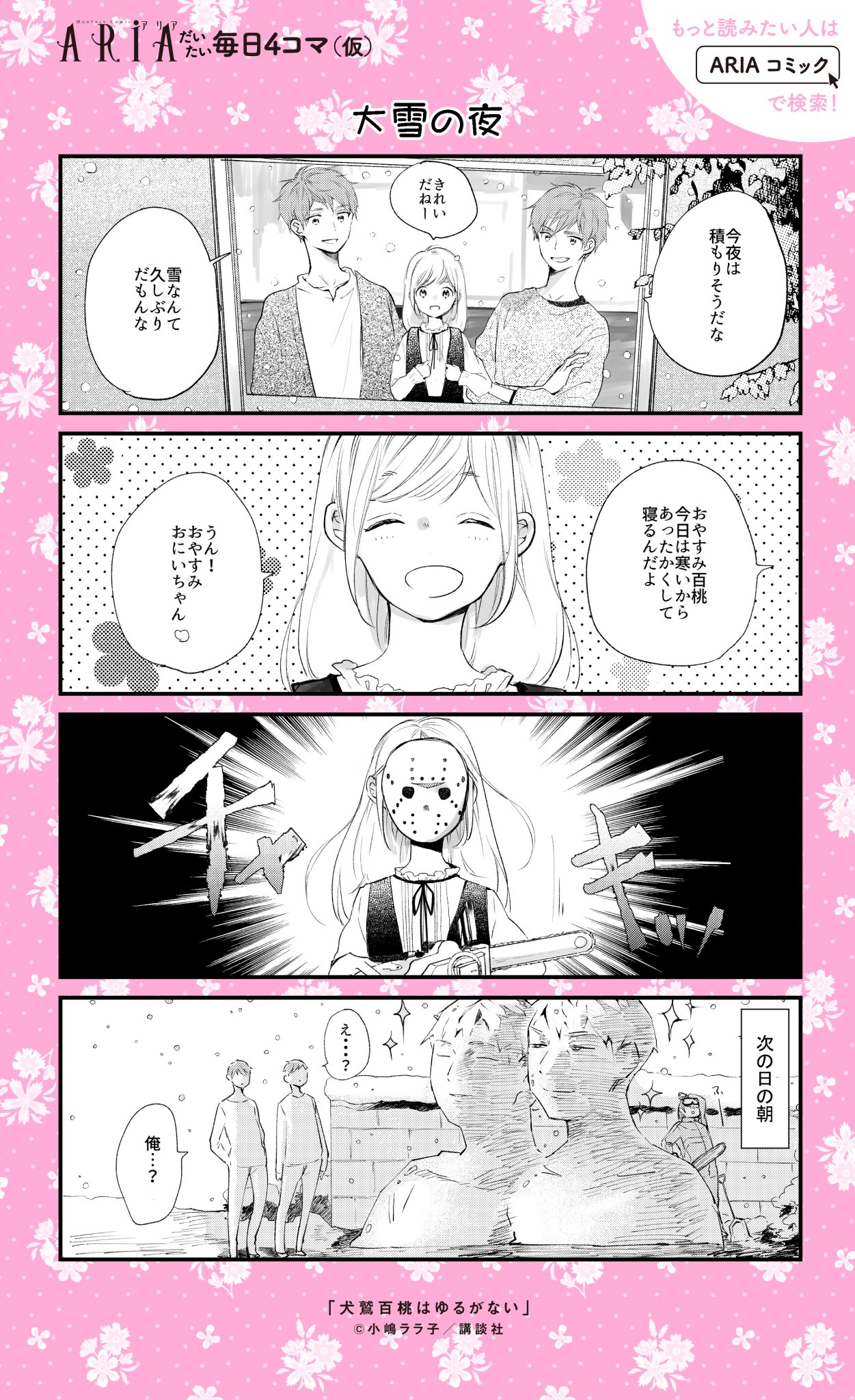 O Xrhsths Aria編集部 Sto Twitter だいたい毎日aria 毎日更新を目指し4コマup中 本日は小嶋ララ子さん 犬鷲百桃はゆるがない です 第68回さっぽろ雪まつり開催中のいま 百桃 もも も参戦 Pixivコミック