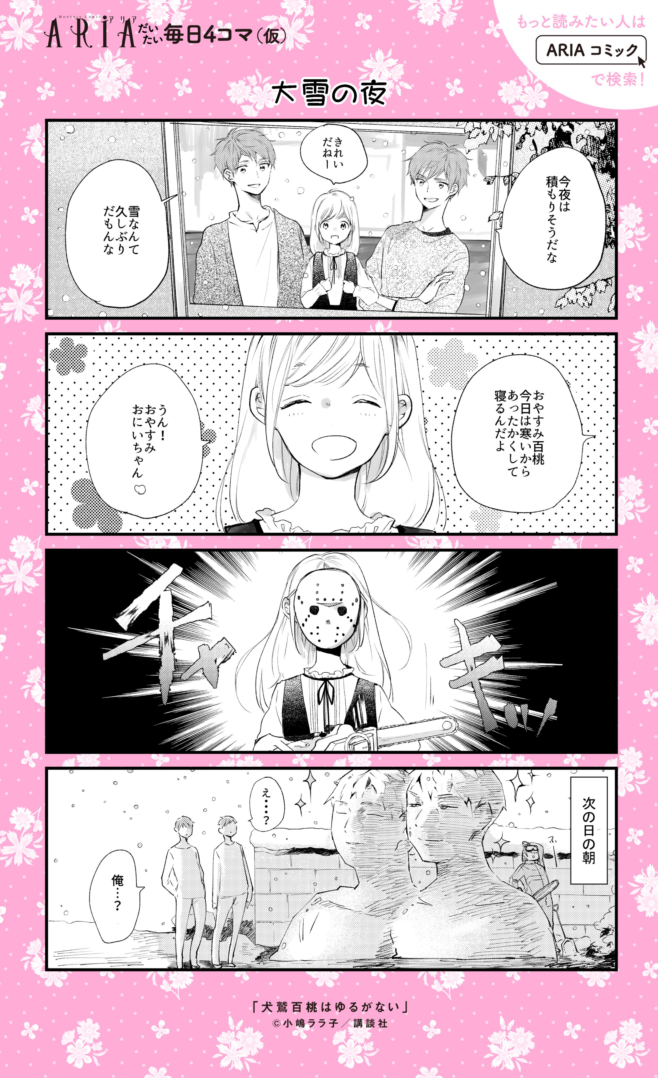 O Xrhsths Aria編集部 Sto Twitter だいたい毎日aria 毎日更新を目指し4コマup中 本日は小嶋ララ子さん 犬鷲百桃は ゆるがない です 第68回さっぽろ雪まつり開催中のいま 百桃 もも も参戦 Pixivコミックでも圧倒的大反響作 T Co 3gp1anitde