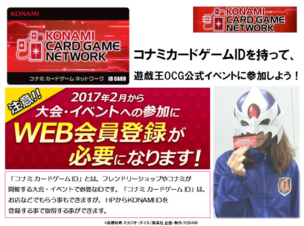 公式 遊戯王ocg お知らせ 17年2月より遊戯王ocg公式イベントの参加時にコナミカードゲームid が必要となります 既にお持ちの方はコナミカードゲームidカードをお持ちください お持ちでない方はイベント受付時に配布致します ご登録はこちら