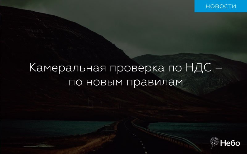 nebo_pro's tweet photo. Камеральная проверка по НДС – по новым правилам: https://t.co/95lv3NnD3x https://t.co/D5fMqginwl