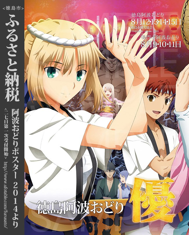 徳島阿波おどりポスター」2012年版はFate/Zeroとテイルズの合体