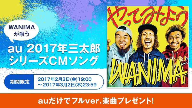 Wanima ワニマ が歌うau三太郎シリーズcm曲 やってみよう のフルバージョンがyoutubeで公開 Time To Enjoy