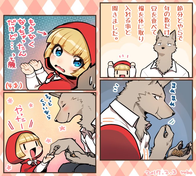 なんか平和な節分 