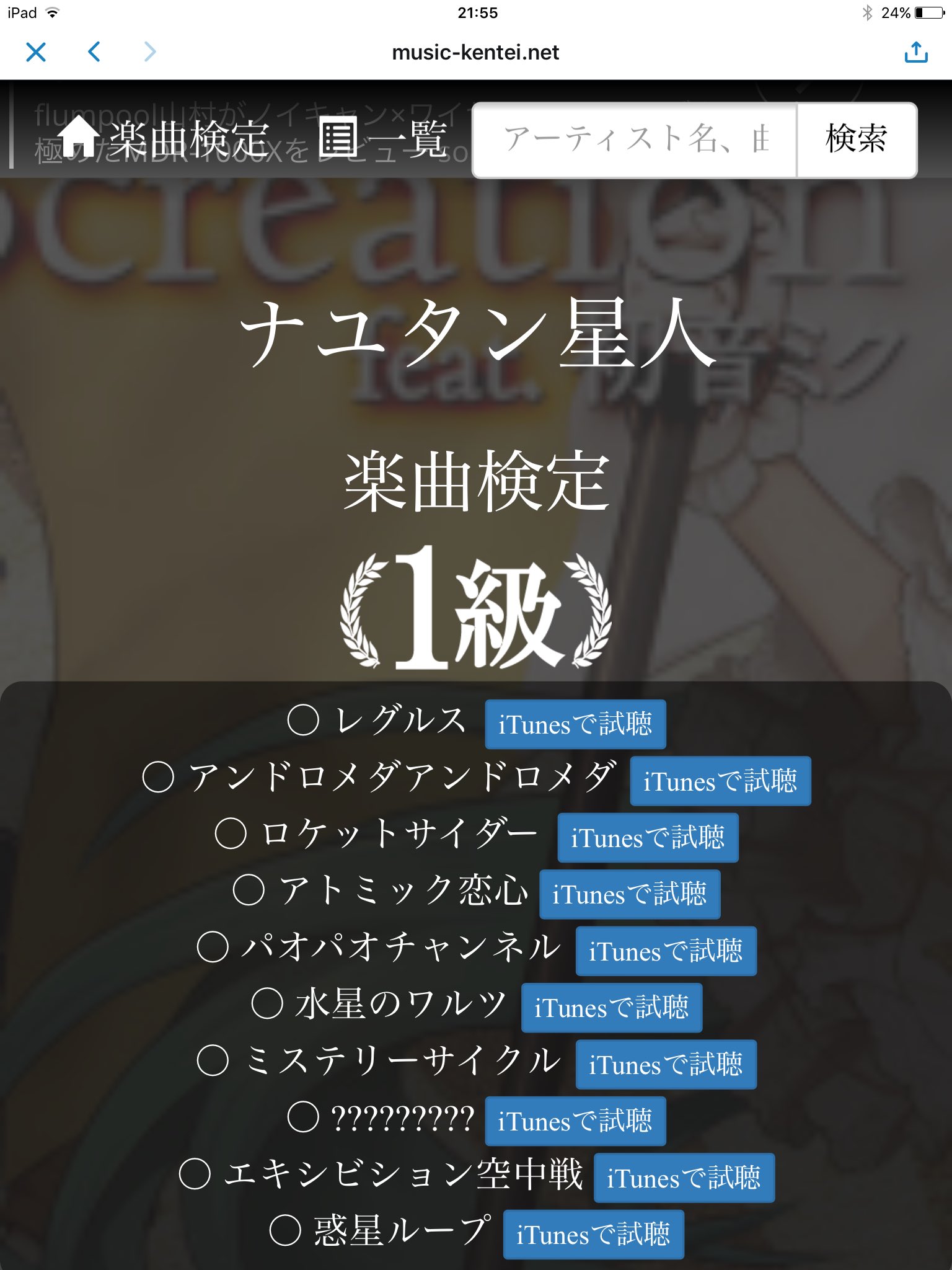 好きなアーティストの曲当て 楽曲検定