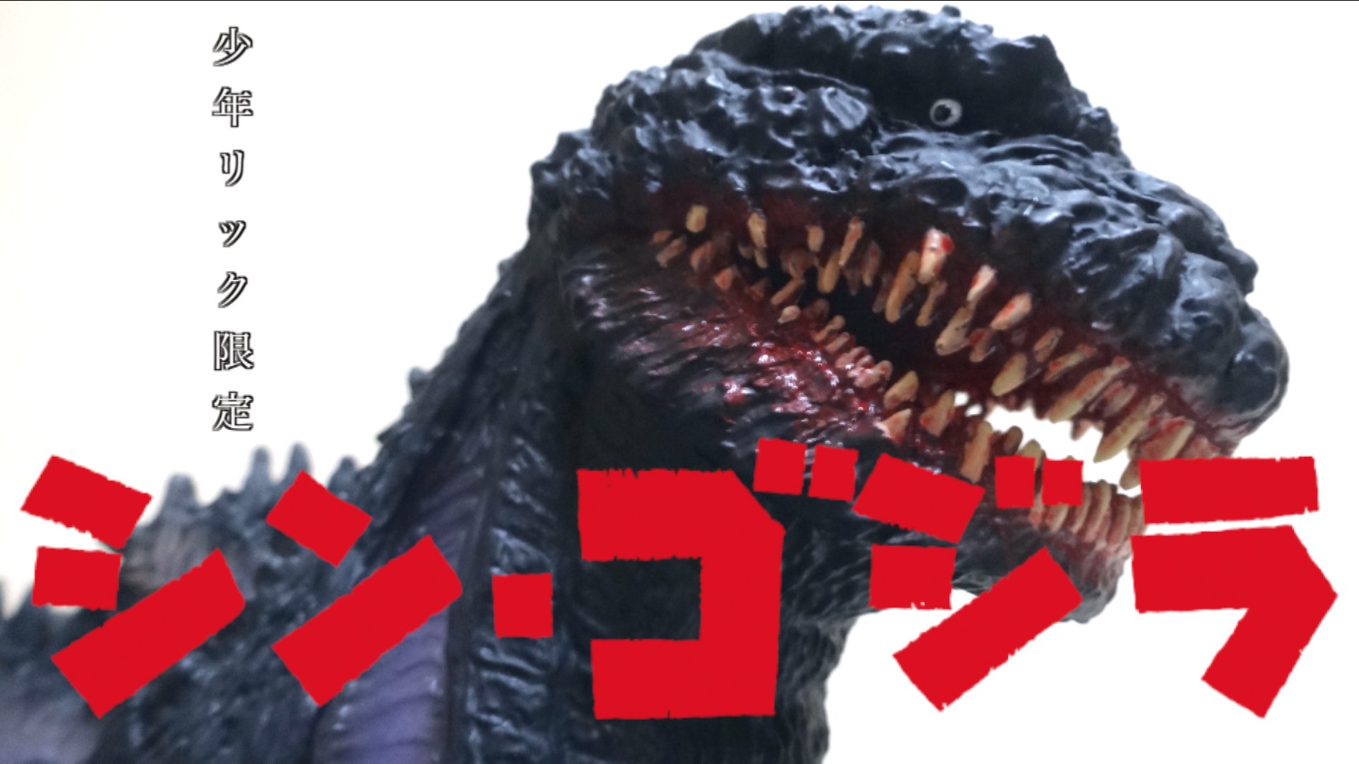 (未使用･未開封品)東宝大怪獣シリーズ 「シン・ゴジラ」 少年リック限定版 東宝大怪獣シリーズ『シン・ゴジラ』が全長約50cmの大ボリューム