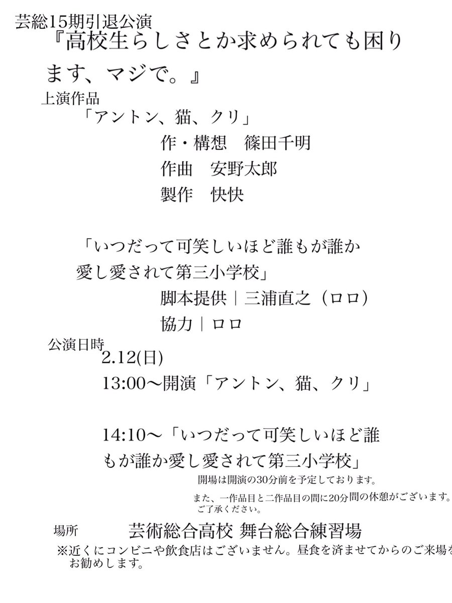 geiso_gekibu's tweet photo. 【宣伝】15期演劇部引退公演
『高校生らしさとか求められても困ります、マジで。』

日時:2月12日(日)12:30開場
                              13:00開演
場所:芸術総合高校 舞台総合練習場

2作上演致します。是非お越しください！！！！ https://t.co/NCnoHsTZMH