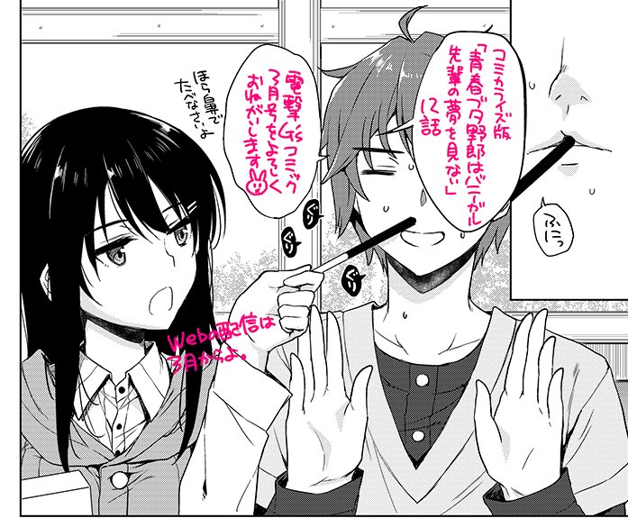 現在発売中の電撃G'sコミック3月号にコミカライズ版「青春ブタ野郎はバニーガール先輩の夢を見ない」の12話が掲載されてます、webコミックウォーカーの配信は3月からです、どうぞよろしくお願い致します～🐇 