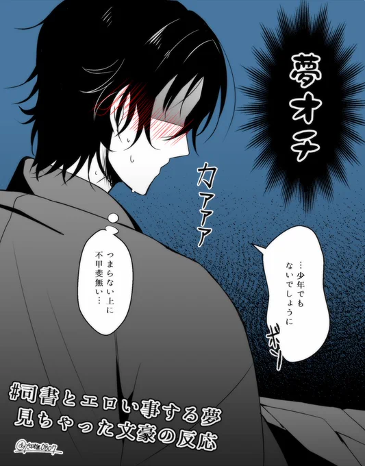 @bnal_ym
#司書とエロい事する夢見ちゃった文豪の反応
乱l歩先生には年的なものとか夢オチに対する作家としてのやっちまった感とか色んな意味で羞恥を感じて欲しいというラクガキ(髪型わかりません) 