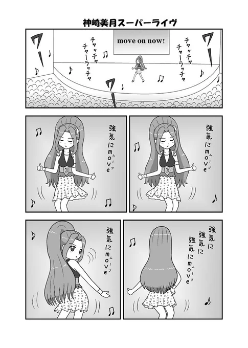 芸カに向けて過去に描いたアイカツ漫画を載せていったりなどしたいその３「神崎美月スーパーライヴ」 