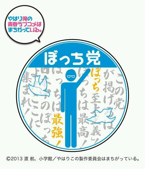 ぼっち党のtwitterイラスト検索結果
