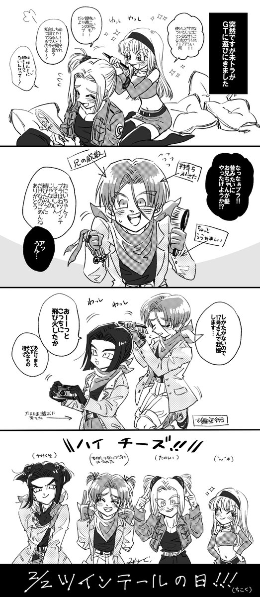 昨日がツインテールの日だったと聞いて髪の毛をいじりたいブラにされるがままの未来トランクスと、手持ち無沙汰な若社長ととばっちり17号(未トラ/GTトラ)
#今日のトランクスさん 