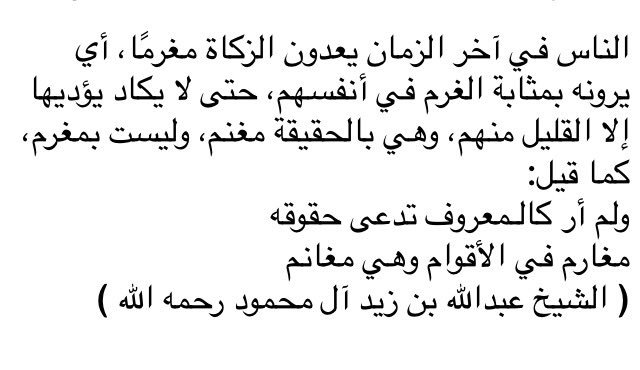 الناس في آخر الزمان يعدون الزكاة مغرمًا،أي يرونه بمثابة الغرم في أنفسهم،حتى لا يكاد يؤديها إلا القليل منهم،وهي بالحقيقة مغنم، وليست بمغرم...